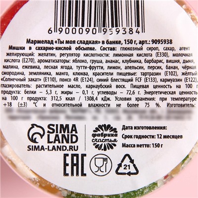 Мармелад «Ты моя сладкая» в банке, 150 г