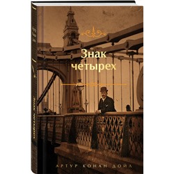 Эксмо Артур Конан Дойл "Знак четырех. Подарочное издание (книга#2)"