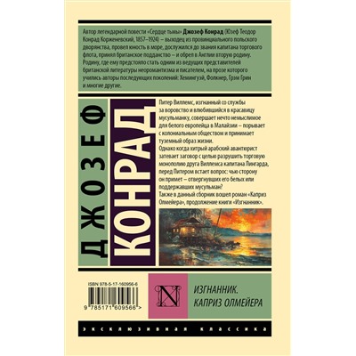 441040 АСТ Джозеф Конрад "Изгнанник. Каприз Олмейера"