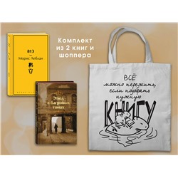 Эксмо Конан Дойл А.., Леблан М. "Набор "Шерлок Холмс против Арсена Люпена" (из 2-х книг с шоппером)"