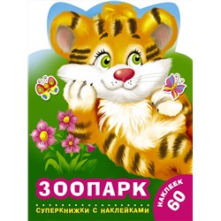 АСТ Виноградова Е.А., Горбунова И.В. "Зоопарк"