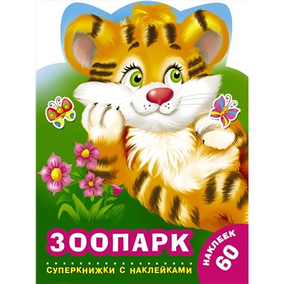 АСТ Виноградова Е.А., Горбунова И.В. "Зоопарк"