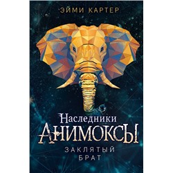Эксмо Эйми Картер "Заклятый брат (#8)"