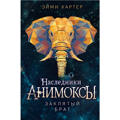 Эксмо Эйми Картер "Заклятый брат (#8)"
