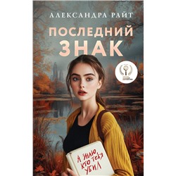 Эксмо Александра Райт "Последний знак"