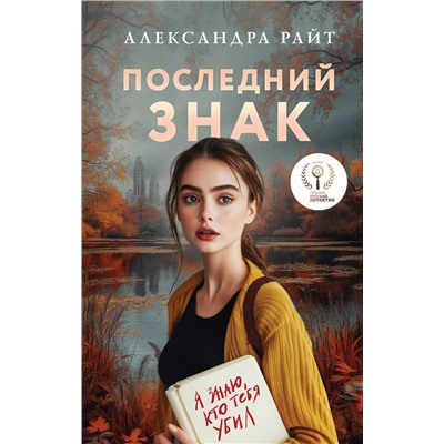 Эксмо Александра Райт "Последний знак"