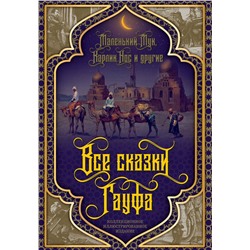 Эксмо Вильгельм Гауф "Все сказки Гауфа"