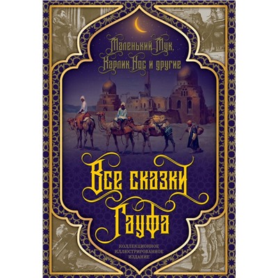 Эксмо Вильгельм Гауф "Все сказки Гауфа"