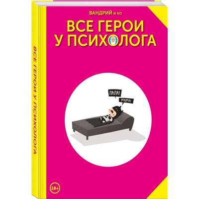 Эксмо Вандрий "Все герои у психолога"