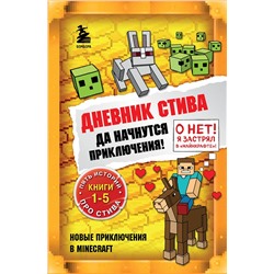 Эксмо "Дневник Стива. Омнибус 1. Книги 1-5. Да начнутся приключения!"