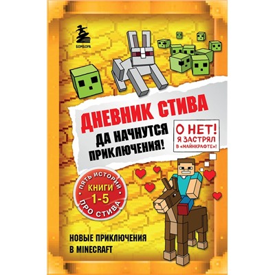 Эксмо "Дневник Стива. Омнибус 1. Книги 1-5. Да начнутся приключения!"