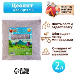 Цеолит Садовый «Рецепты Дедушки Никиты» фр 1-3 2 л