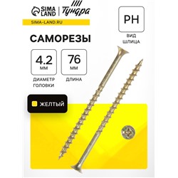Саморез 4.2×76 мм ТУНДРА PREMIUM, потай, крупная резьба, шлиц PH, желтый цинк, 1 кг