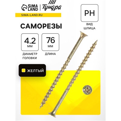 Саморез 4.2×76 мм ТУНДРА PREMIUM, потай, крупная резьба, шлиц PH, желтый цинк, 1 кг