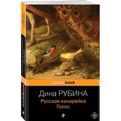 Эксмо Дина Рубина "Русская канарейка. Голос"
