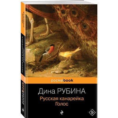 Эксмо Дина Рубина "Русская канарейка. Голос"