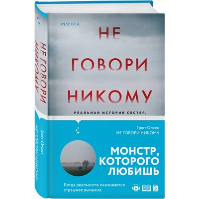 Эксмо Грегг Олсен "Не говори никому. Реальная история сестер, выросших с матерью-убийцей"