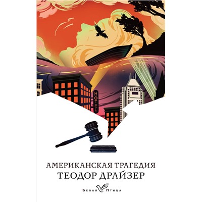 Эксмо Теодор Драйзер "Американская трагедия"