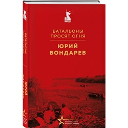 Эксмо Юрий Бондарев "Батальоны просят огня"
