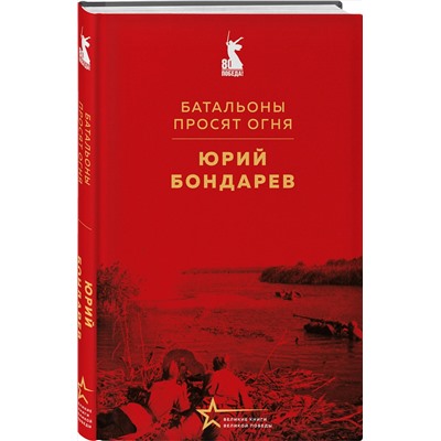 527220 Эксмо Юрий Бондарев "Батальоны просят огня"