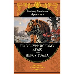 Эксмо Арсеньев В.К. "По Уссурийскому краю. Дерсу Узала"