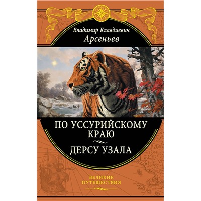 Эксмо Арсеньев В.К. "По Уссурийскому краю. Дерсу Узала"