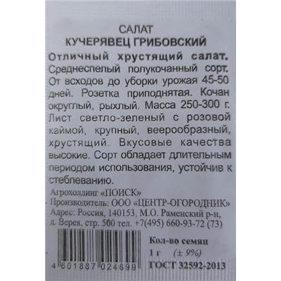 Салат  Кучерявец Грибовский ч/б (Код: 88893)