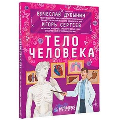 АСТ Дубынин В.А., Сергеев И.Ю. "Тело человека"