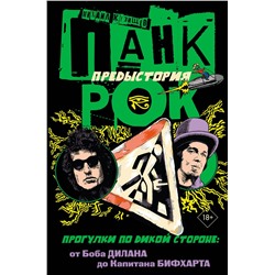 АСТ Кузищев Михаил "Панк-рок. Предыстория. Прогулки по дикой стороне: от Боба Дилана до Капитана Бифхарта"
