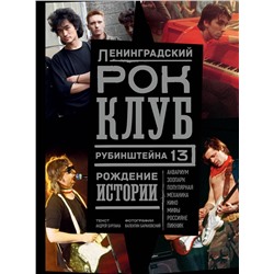 АСТ Андрей Бурлака, Валентин Барановский "Ленинградский РОК-КЛУБ. Рубинштейна, 13. Рождение истории"