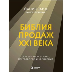 Эксмо Йанив Заид "Библия продаж XXI века. Секреты маркетинга, переговоров и убеждения"
