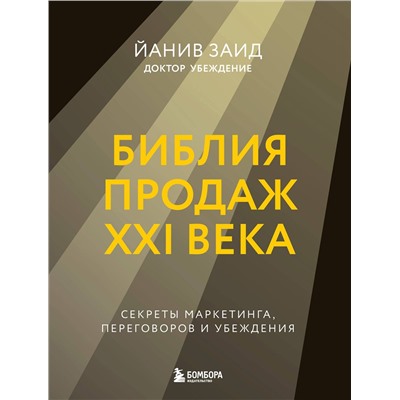 Эксмо Йанив Заид "Библия продаж XXI века. Секреты маркетинга, переговоров и убеждения"