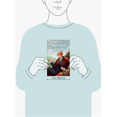469431 Эксмо Николай Гоголь "Мертвые души. Вечные истории. Young Adult"