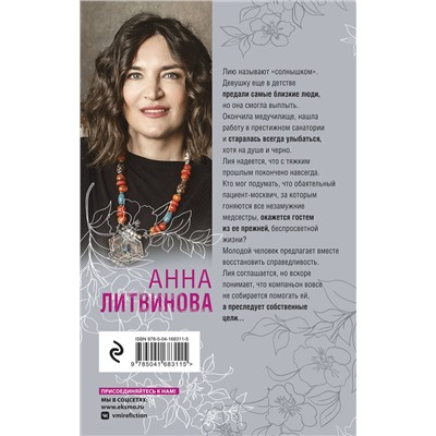 Эксмо Анна Литвинова "Солнце против правил"