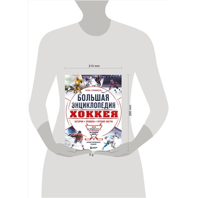 Эксмо Игорь Гурфинкель "Большая энциклопедия хоккея. Все о любимой игре: от истоков до наших дней"