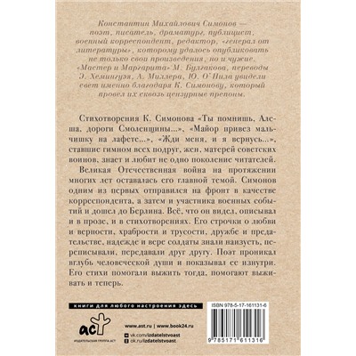 411859 АСТ Симонов К.М. "Жди меня, и я вернусь"