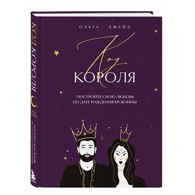 Эксмо Ольга Джейд "Код короля. Постройте свою любовь по дате рождения мужчины"