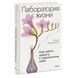 Эксмо Юлия Тертышная "Лаборатория жизни. Как найти дорогу к подлинному себе"