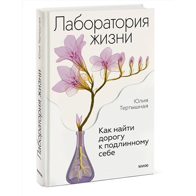 Эксмо Юлия Тертышная "Лаборатория жизни. Как найти дорогу к подлинному себе"