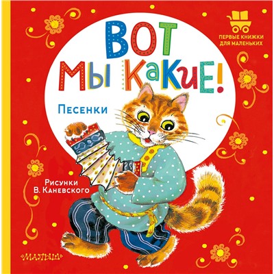 АСТ Русская народная песенка "Вот мы какие!"