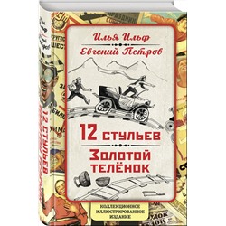 Эксмо Илья Ильф, Евгений Петров "12 стульев. Золотой теленок. Коллекционное иллюстрированное издание"