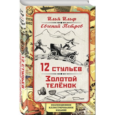 Эксмо Илья Ильф, Евгений Петров "12 стульев. Золотой теленок. Коллекционное иллюстрированное издание"