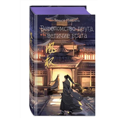Эксмо Тянься Гуйюань "Вероломство друга, величие врага (#5)"