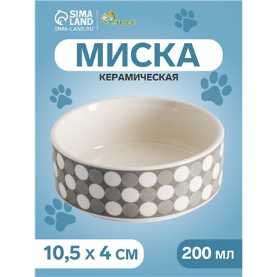 Миска керамическая «Горошек» 200 мл - 10.5×10.5×4 см, серая/белая