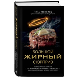 Эксмо Нина Тейхольц "Большой жирный сюрприз. Ошеломляющее открытие о том, как защитить организм от лишнего веса, заболеваний сердца и нервных расстройств"
