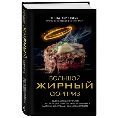 Эксмо Нина Тейхольц "Большой жирный сюрприз. Ошеломляющее открытие о том, как защитить организм от лишнего веса, заболеваний сердца и нервных расстройств"