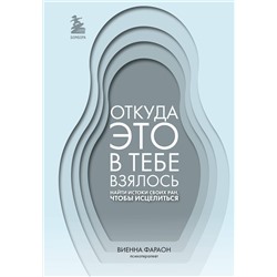 Эксмо Виенна Фараон "Откуда это в тебе взялось. Найти истоки своих ран, чтобы исцелиться"