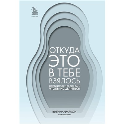 Эксмо Виенна Фараон "Откуда это в тебе взялось. Найти истоки своих ран, чтобы исцелиться"