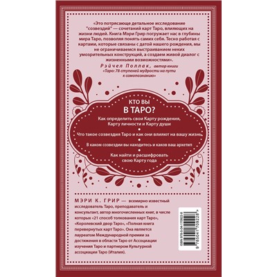 Эксмо Мэри К. Грир "Таро и архетипы. Что ваша карта рождения говорит о вашей личности, пути и потенциале"