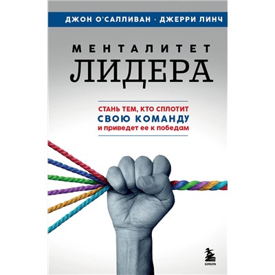Эксмо Джон О'Салливан, Джерри Линч "Менталитет лидера. Стань тем, кто сплотит свою команду и приведет ее к победам"